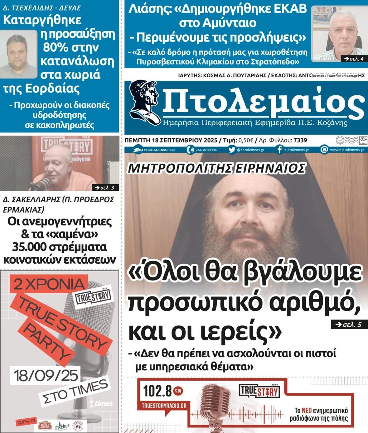 Πρωτοσέλιδο εφημερίδας Πτολεμαίος