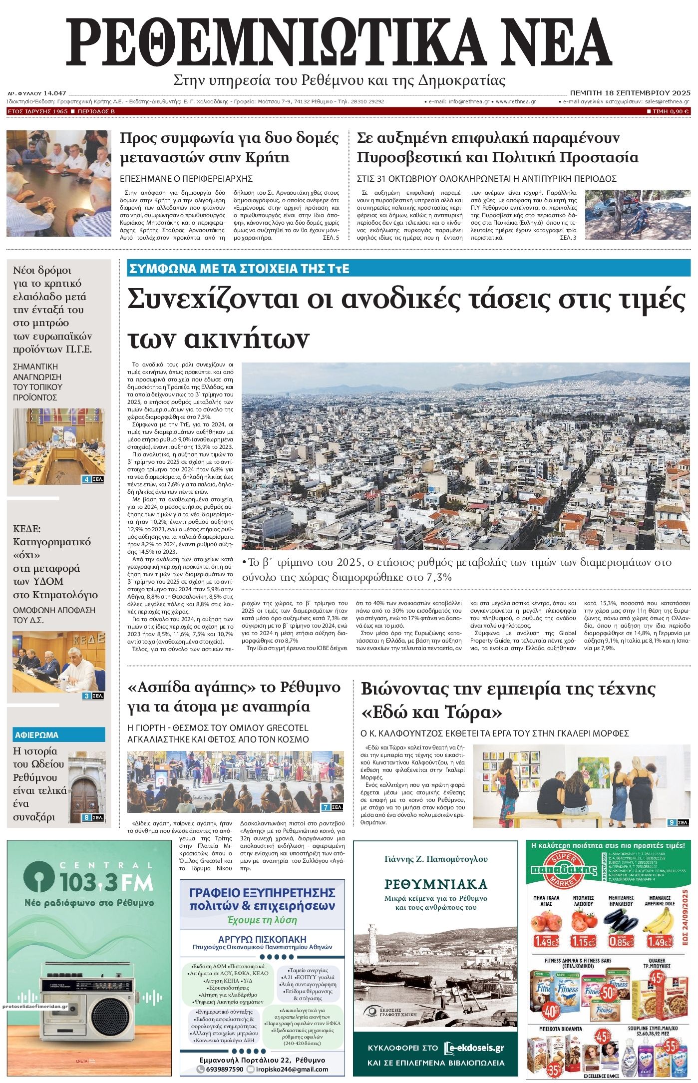 Πρωτοσέλιδο εφημερίδας Ρεθεμνιώτικα Νέα