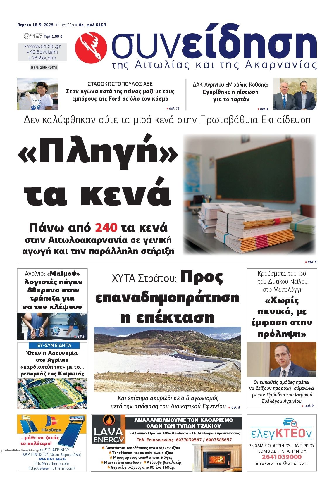 Πρωτοσέλιδο εφημερίδας Η Συνείδηση