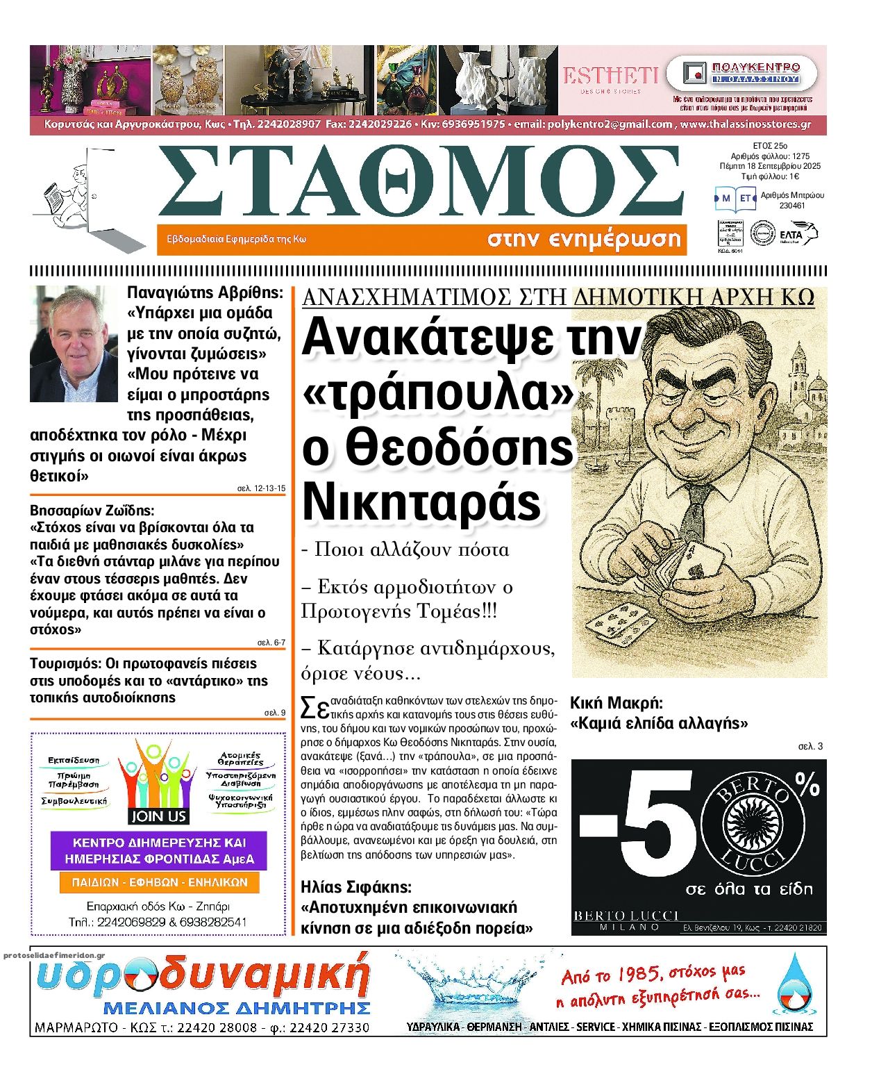 Πρωτοσέλιδο εφημερίδας Σταθμός στην Ενημέρωση