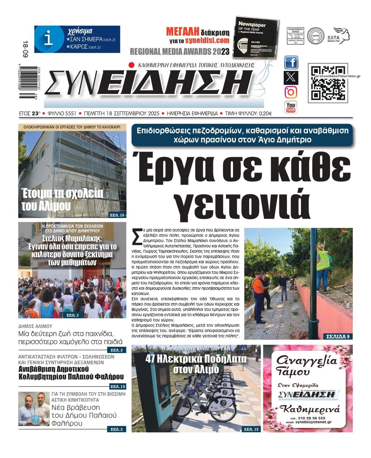Πρωτοσέλιδο εφημερίδας Συνείδηση