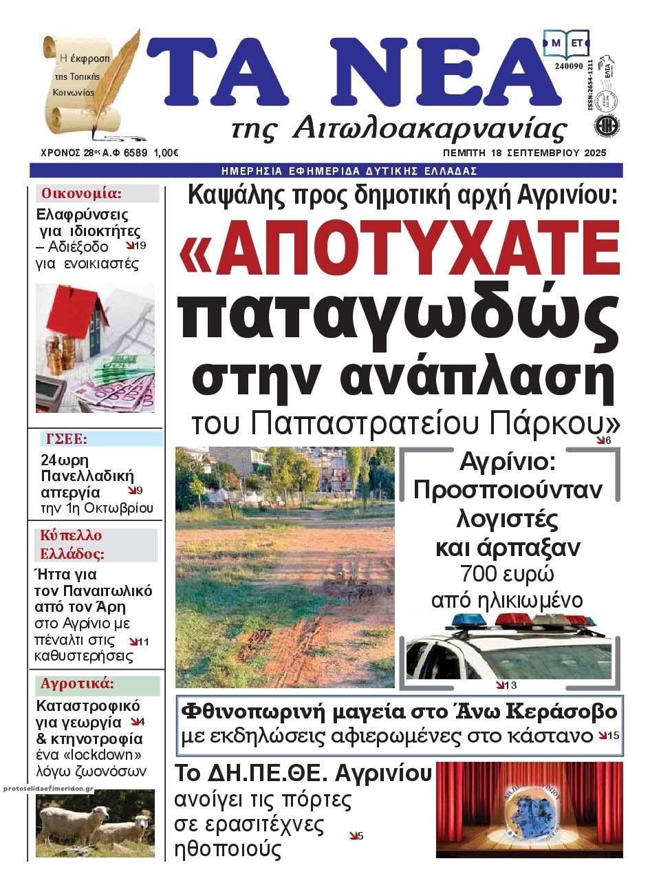 Πρωτοσέλιδο εφημερίδας Τα Νέα Αιτωλοακαρνανίας