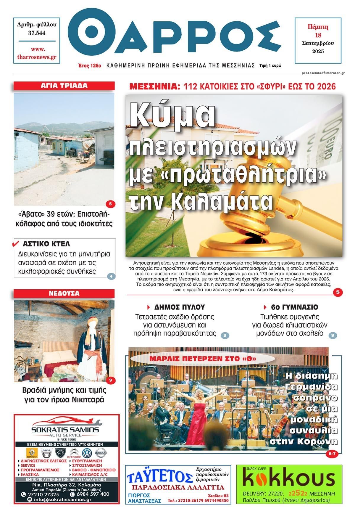 Πρωτοσέλιδο εφημερίδας Θάρρος Μεσσηνίας