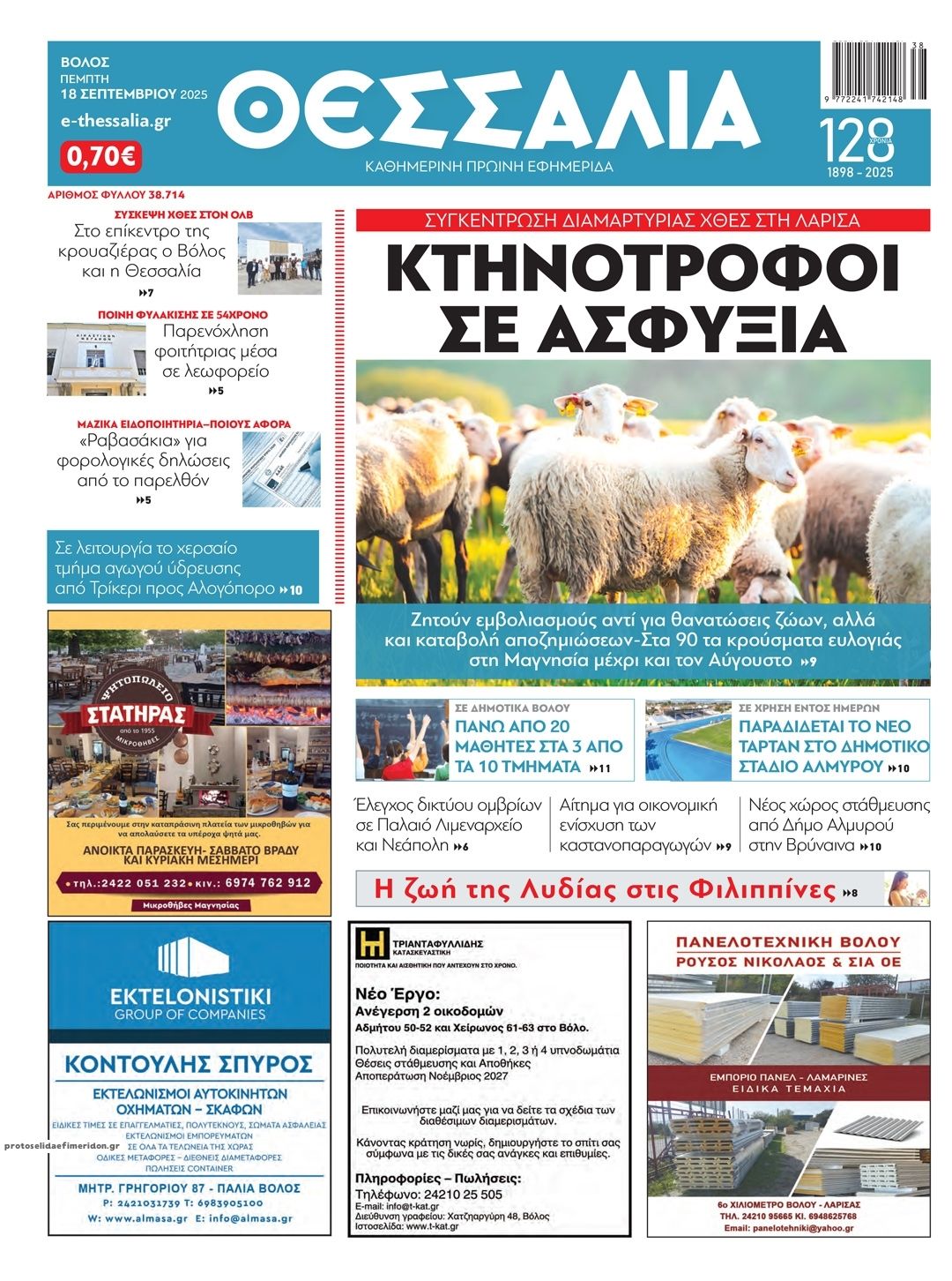 Πρωτοσέλιδο εφημερίδας Θεσσαλία