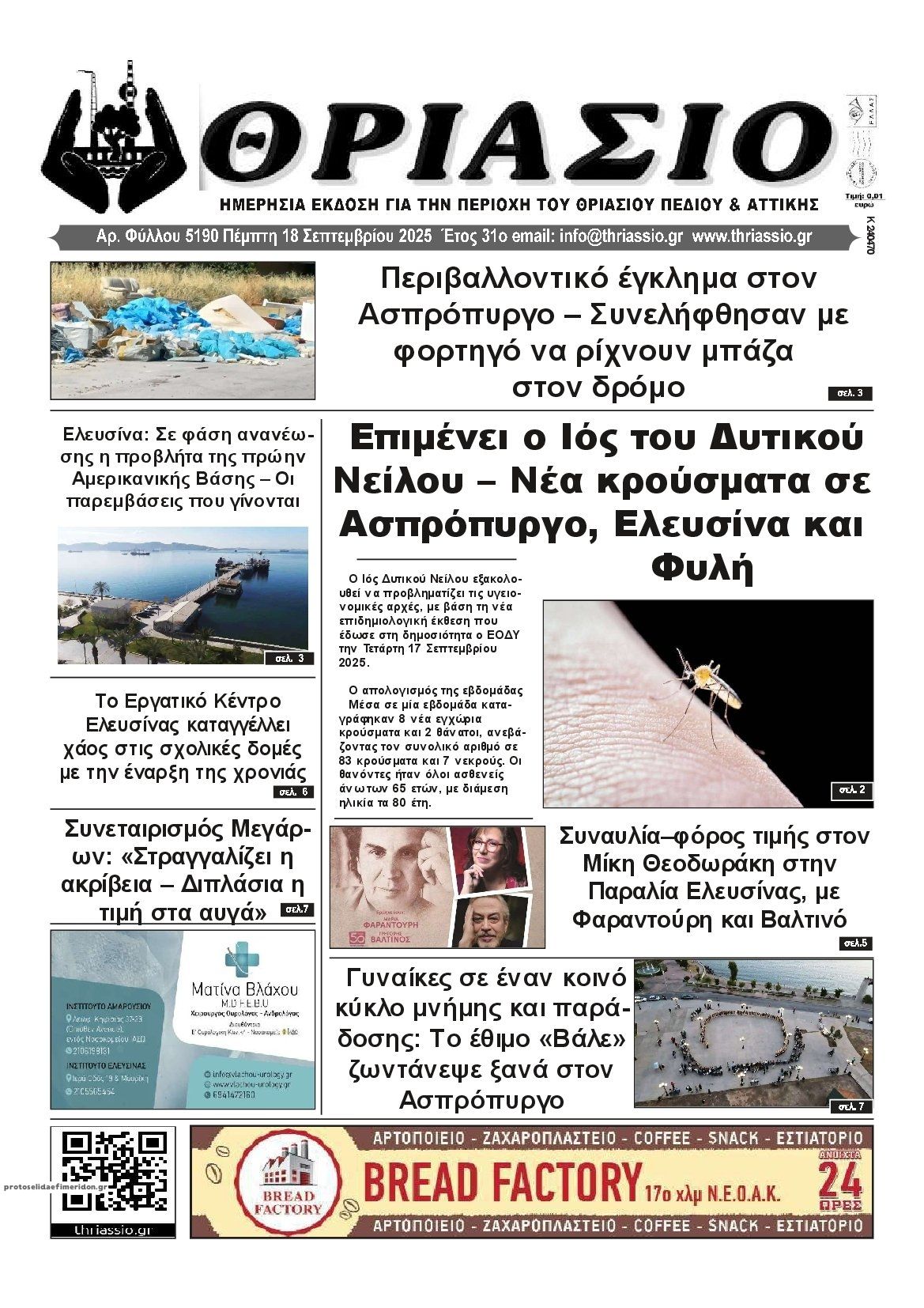 Πρωτοσέλιδο εφημερίδας Θριάσιο