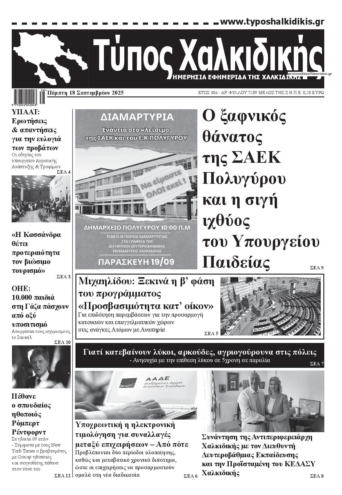 Πρωτοσέλιδο εφημερίδας Τύπος Χαλκιδικής