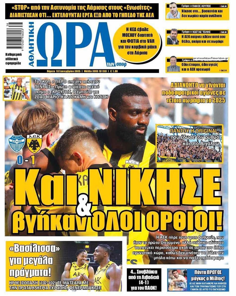 Πρωτοσέλιδο εφημερίδας Η ώρα των Σπορ