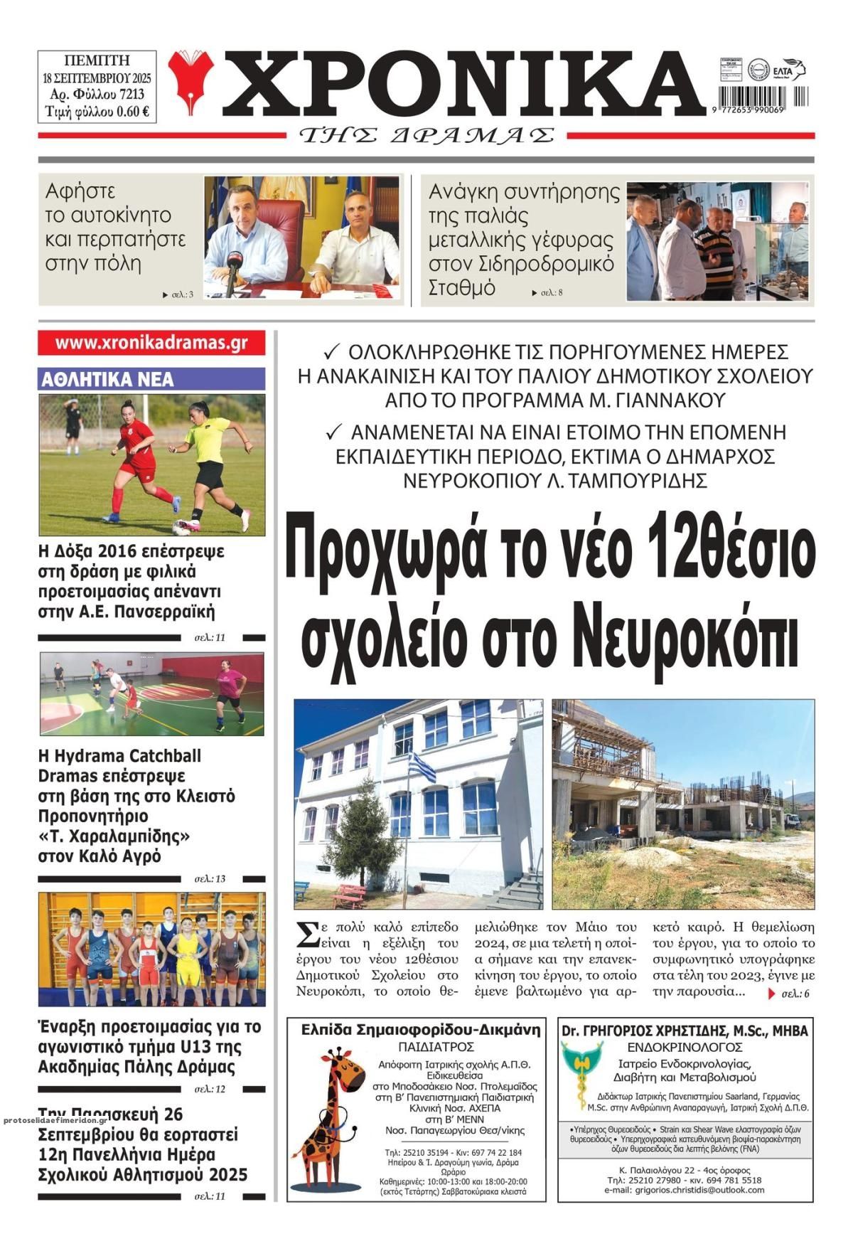 Πρωτοσέλιδο εφημερίδας Χρονικά Δράμας