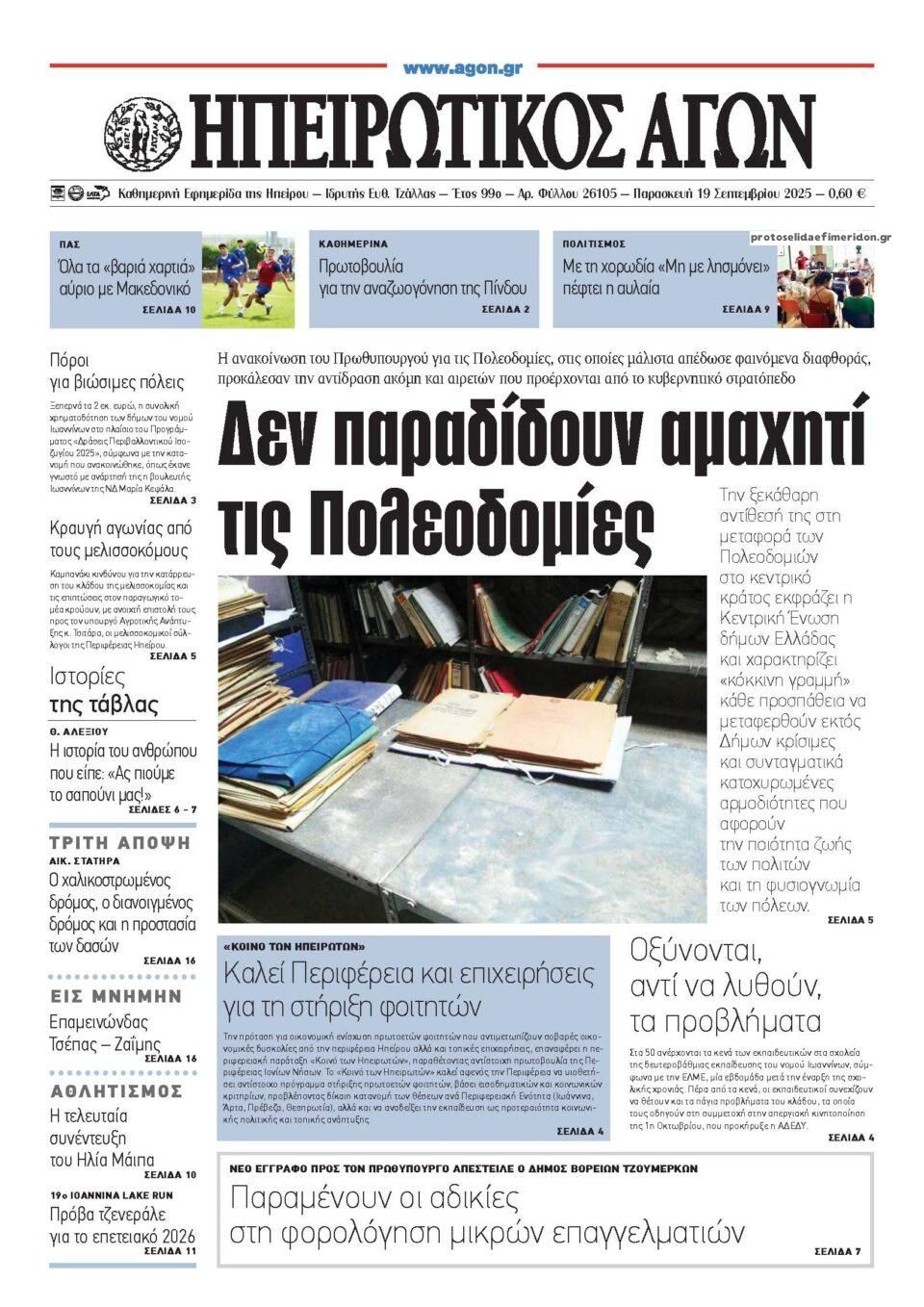 Πρωτοσέλιδο εφημερίδας Ηπειρωτικός Αγών