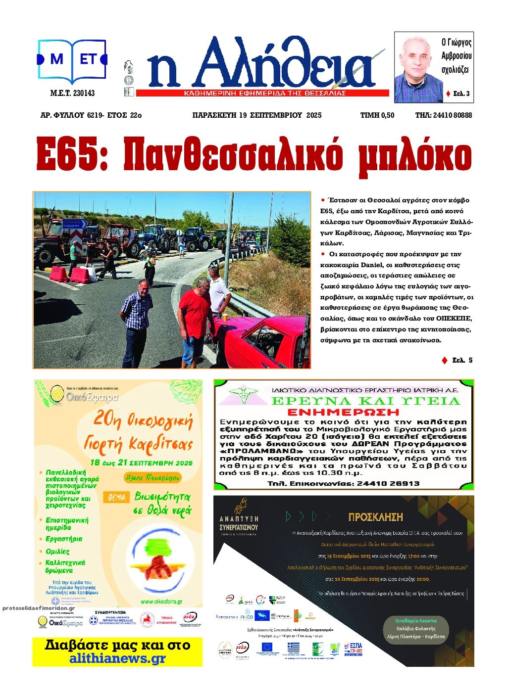 Πρωτοσέλιδο εφημερίδας Αλήθεια της Καρδίτσας