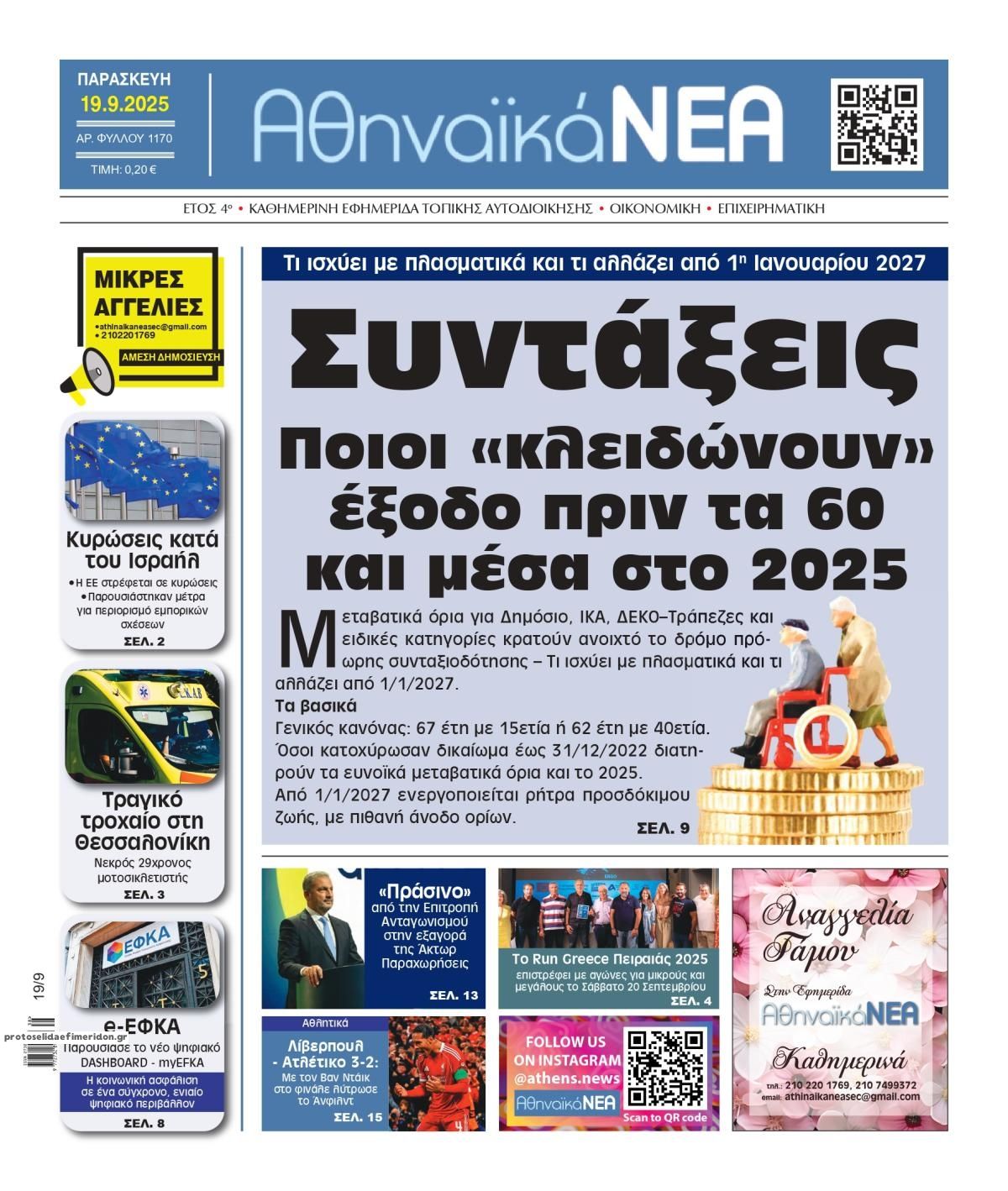 Πρωτοσέλιδο εφημερίδας Αθηναϊκά Νέα