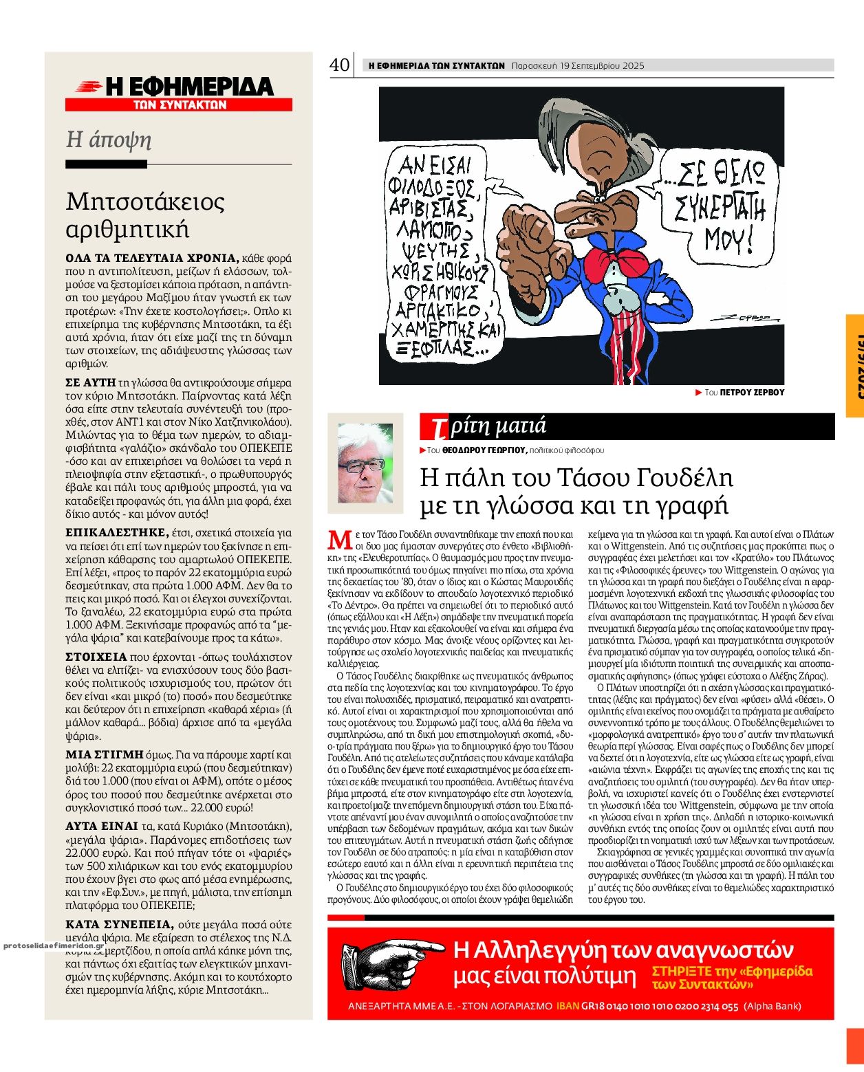 Οπισθόφυλλο εφημερίδας Των συντακτών