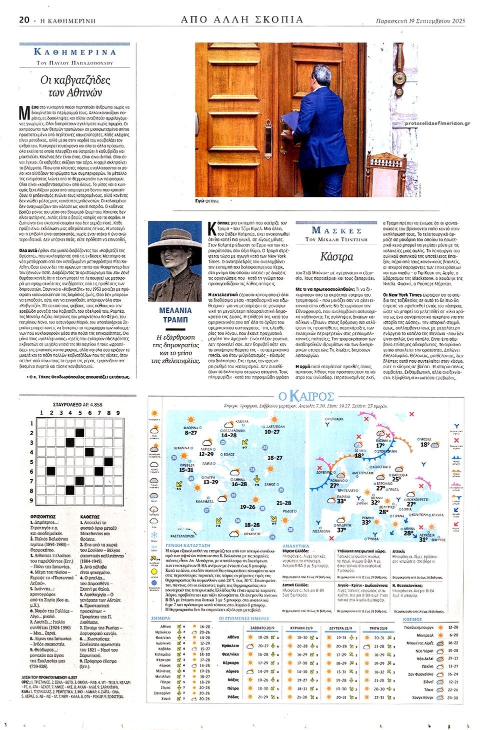 Οπισθόφυλλο εφημερίδας Καθημερινή