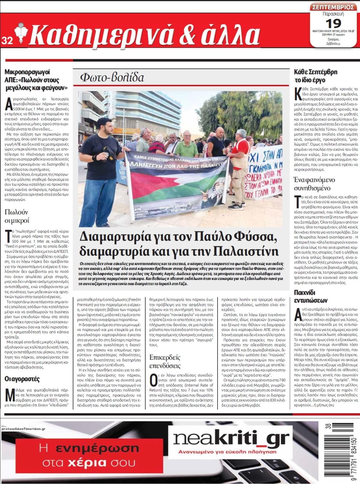 Οπισθόφυλλο εφημερίδας Νέα Κρήτη