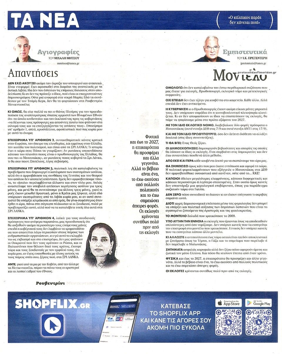 Οπισθόφυλλο εφημερίδας Τα Νέα