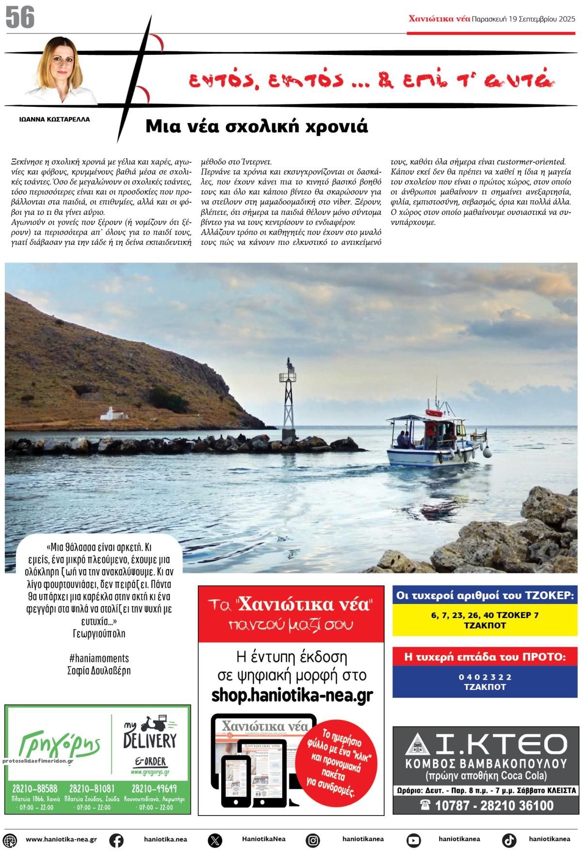 Οπισθόφυλλο εφημερίδας Χανιώτικα Νέα