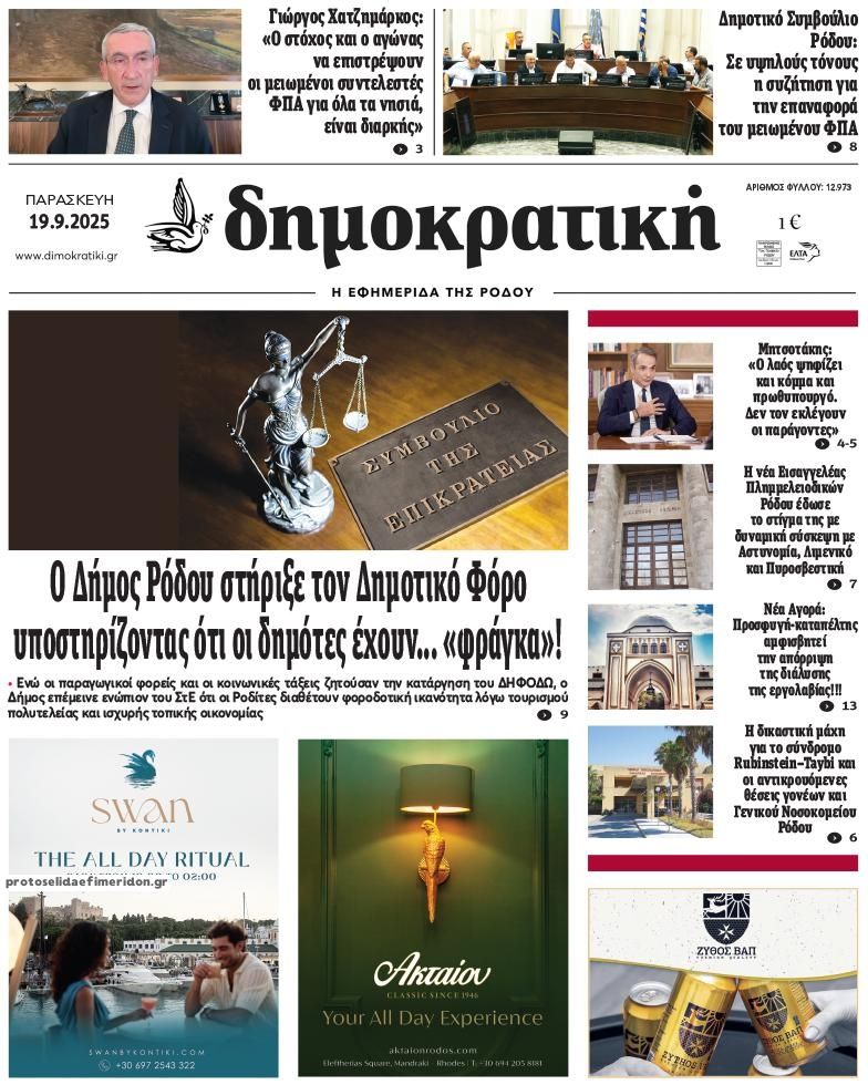 Πρωτοσέλιδο εφημερίδας Δημοκρατική