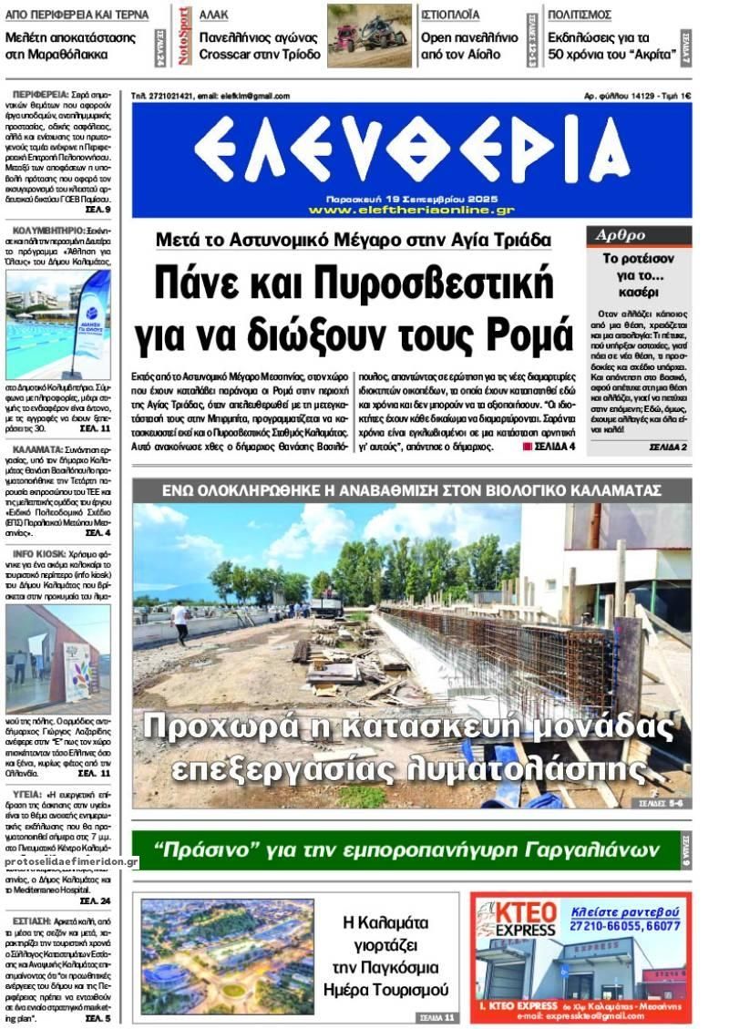 Πρωτοσέλιδο εφημερίδας Ελευθερία Καλαμάτας
