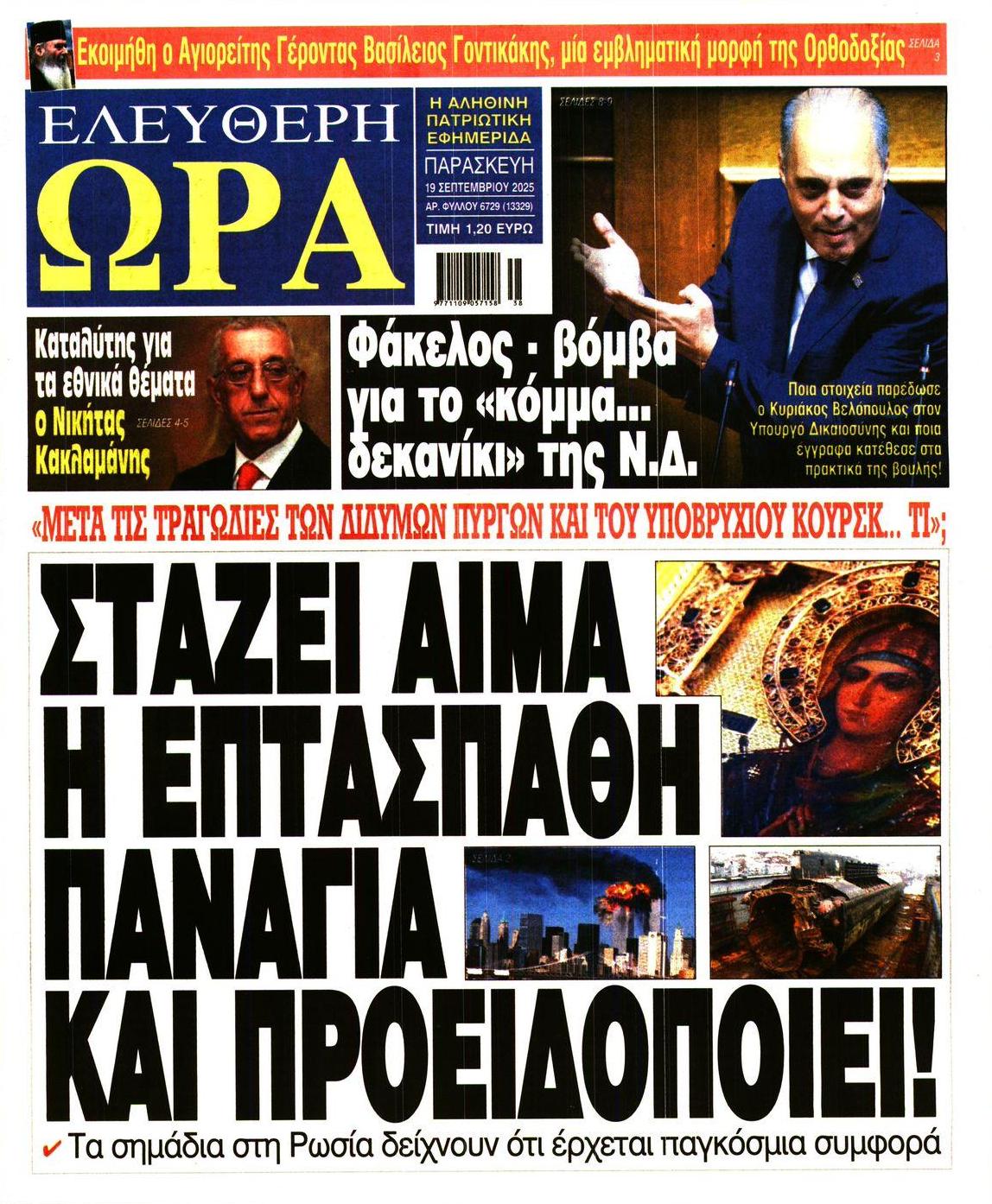 Πρωτοσέλιδο εφημερίδας Ελεύθερη Ώρα