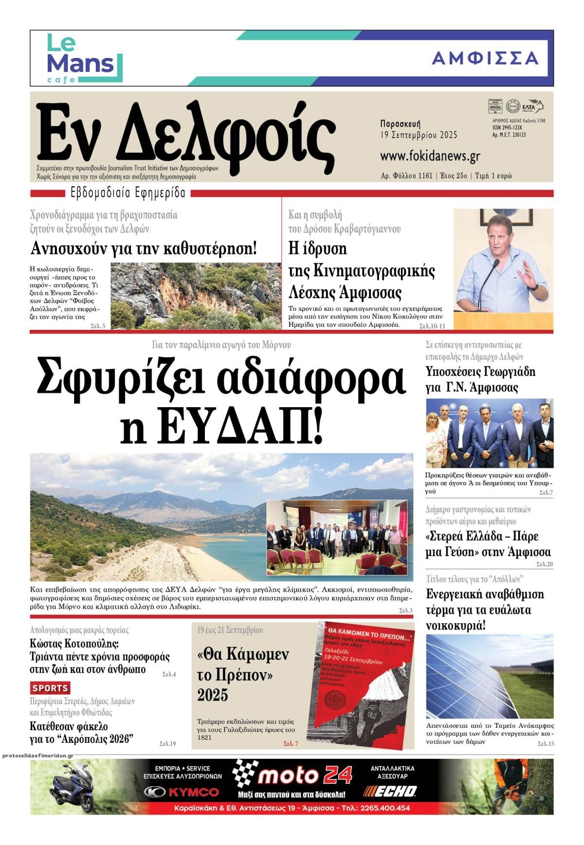 Πρωτοσέλιδο εφημερίδας ΕΝ ΔΕΛΦΟΙΣ