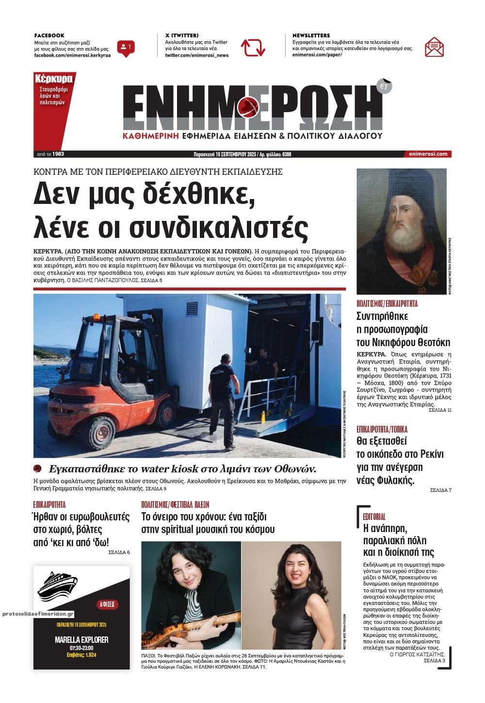 Πρωτοσέλιδο εφημερίδας Ενημέρωση Κέρκυρας