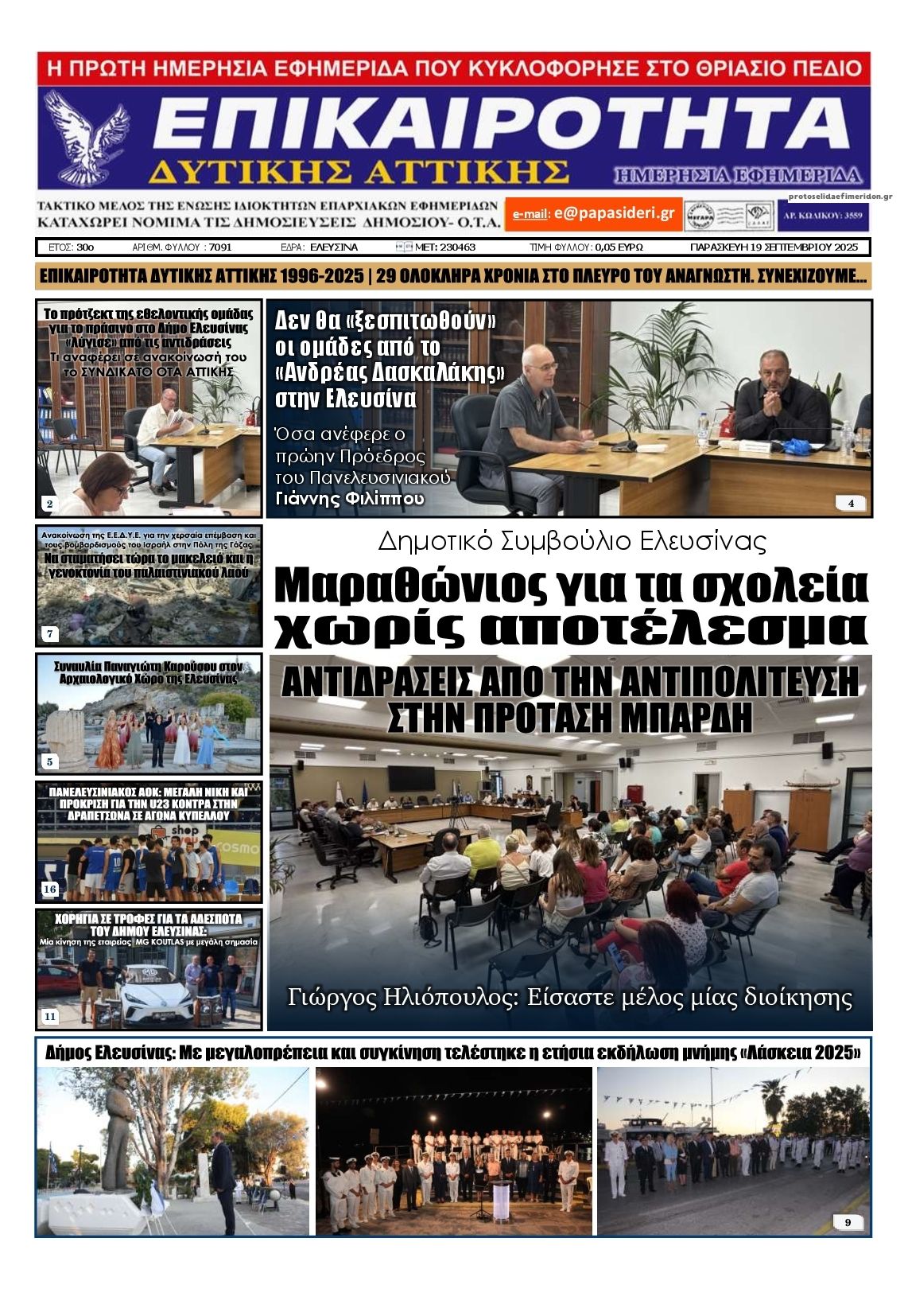 Πρωτοσέλιδο εφημερίδας Επικαιρότητα Δ. Α.