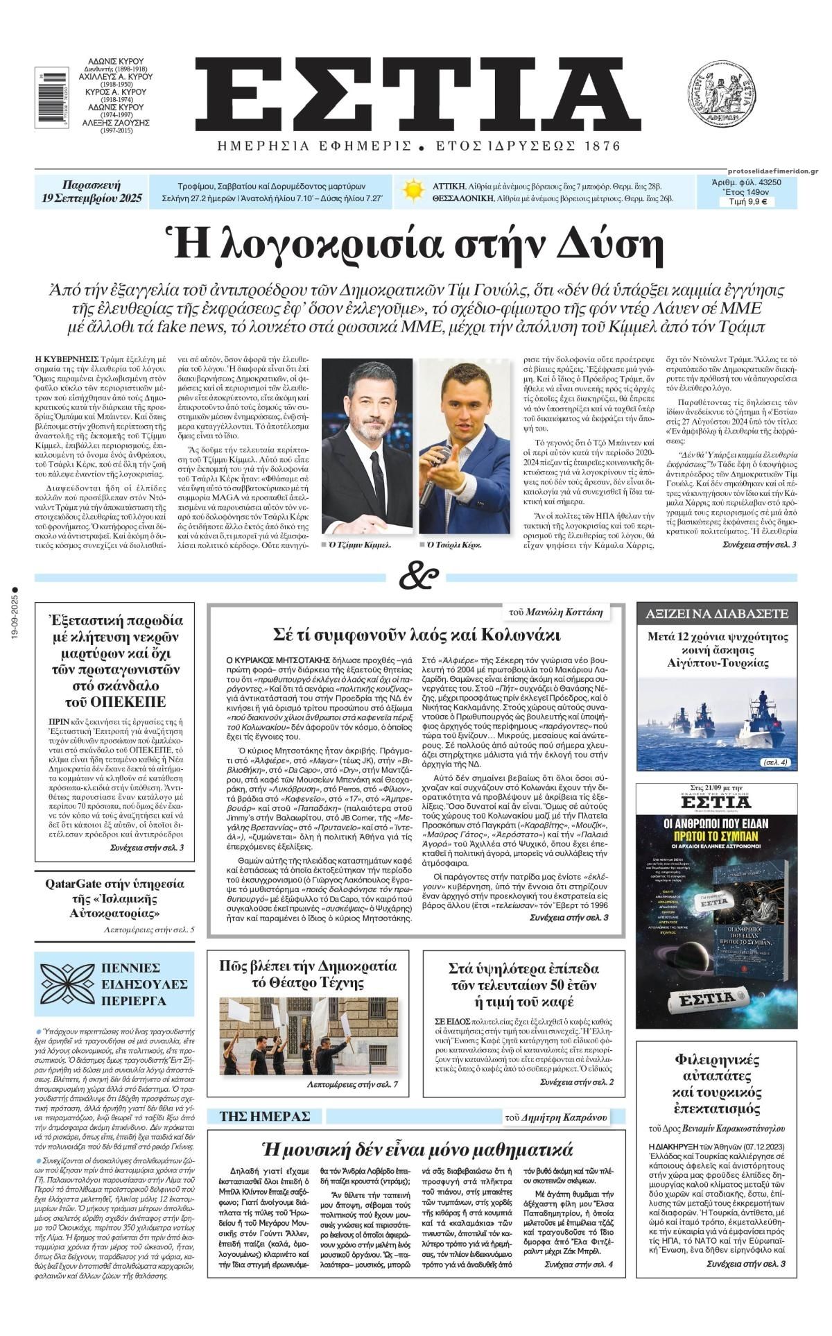 Πρωτοσέλιδο εφημερίδας Εστία
