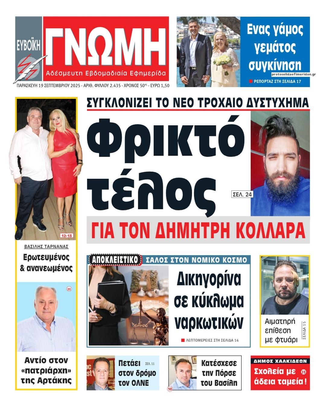 Πρωτοσέλιδο εφημερίδας Ευβοϊκή Γνώμη