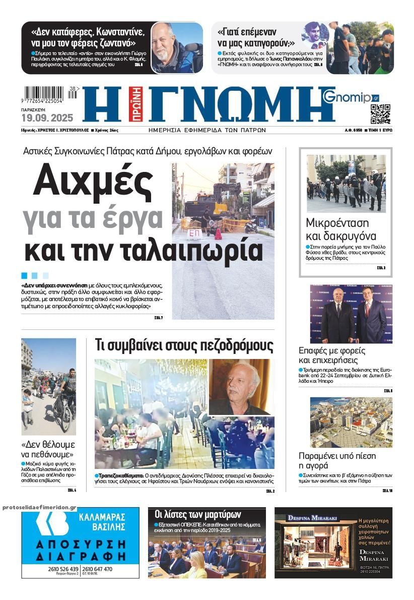Πρωτοσέλιδο εφημερίδας Γνώμη της Πάτρας