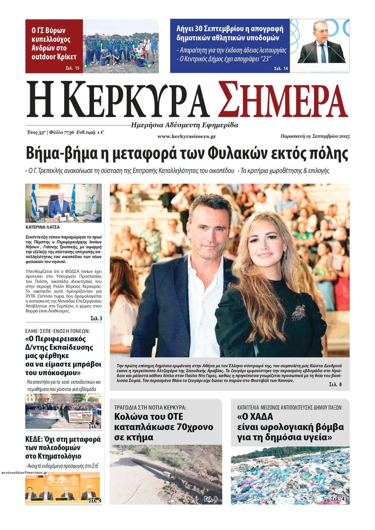 Πρωτοσέλιδο εφημερίδας Η Κέρκυρα Σήμερα