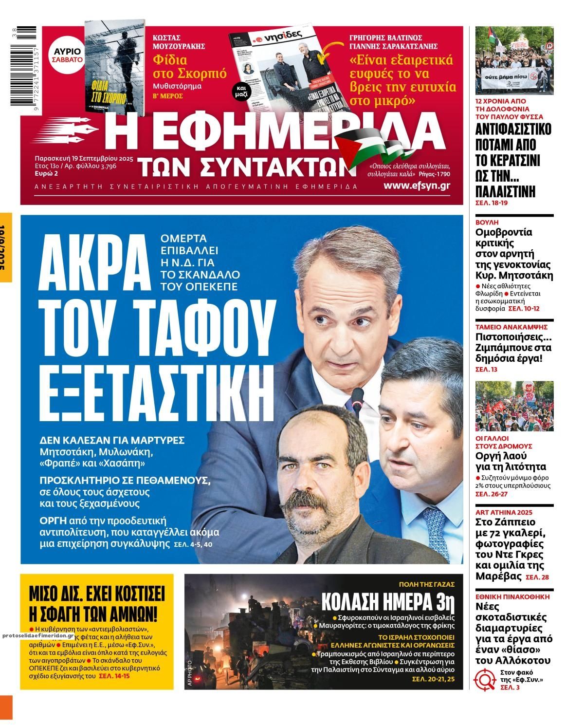 Πρωτοσέλιδο εφημερίδας Των συντακτών