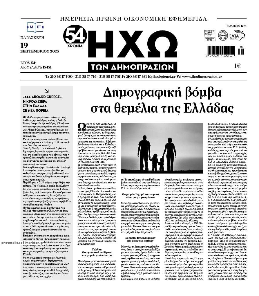 Πρωτοσέλιδο εφημερίδας Ηχώ