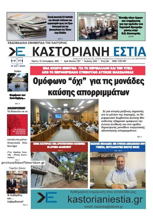Πρωτοσέλιδο εφημερίδας Καστοριανή Εστία