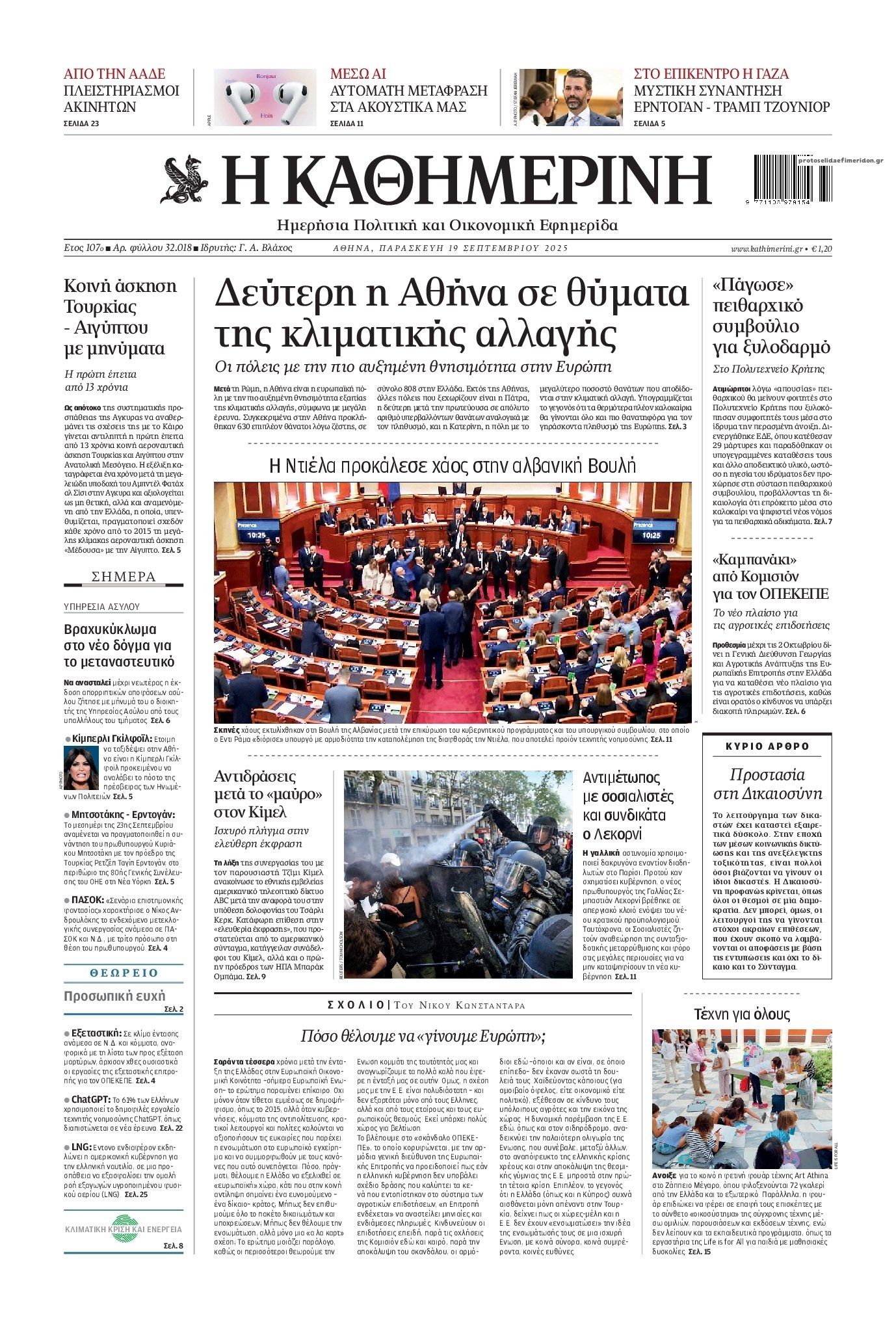 Πρωτοσέλιδο εφημερίδας Καθημερινή