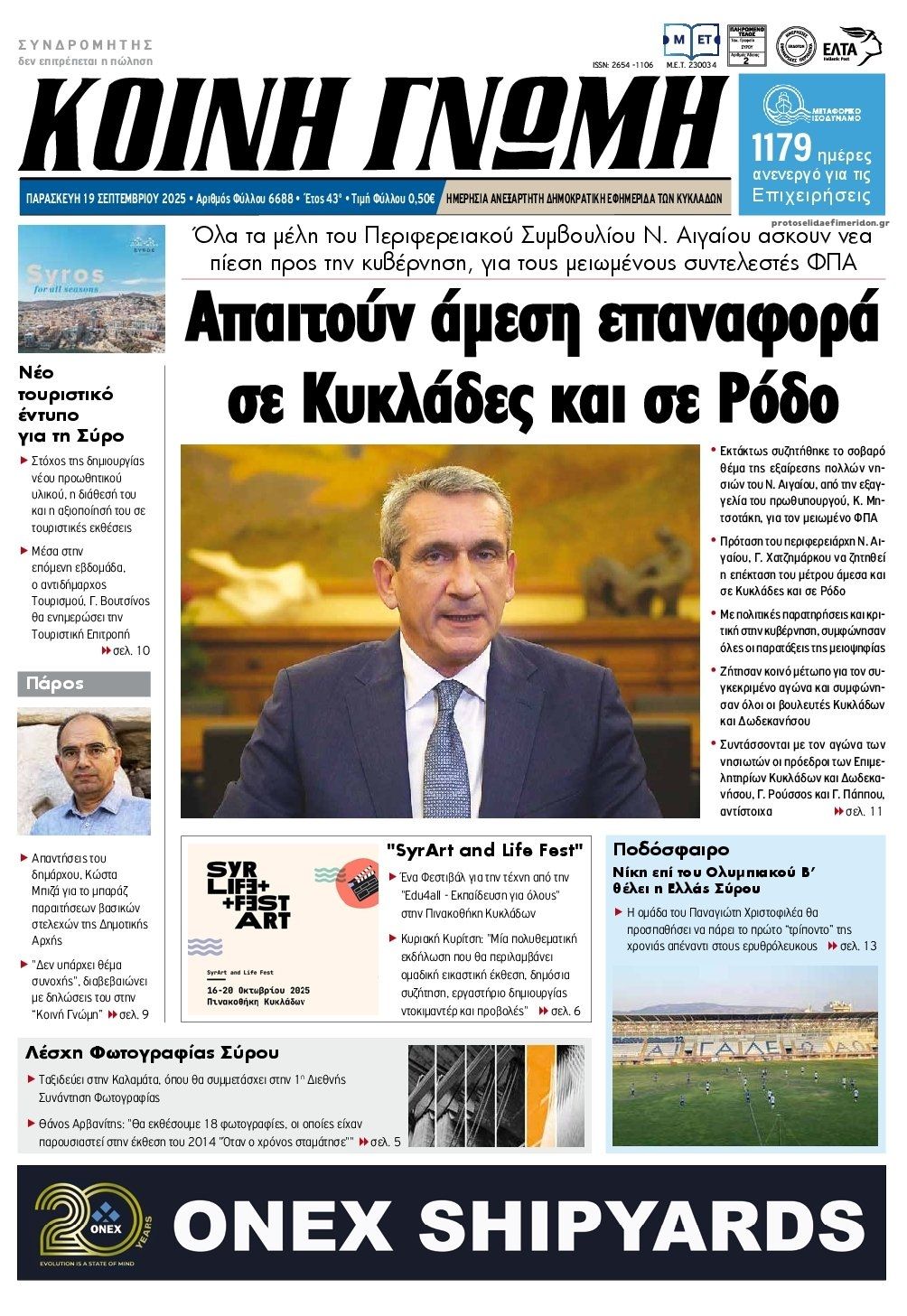 Πρωτοσέλιδο εφημερίδας Κοινή Γνώμη Κυκλάδων
