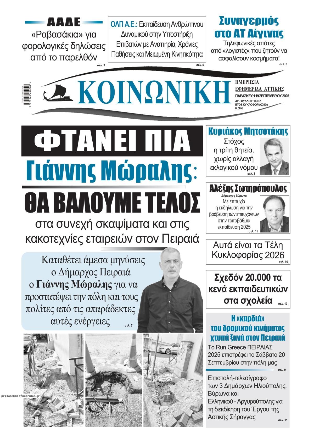 Πρωτοσέλιδο εφημερίδας Κοινωνική