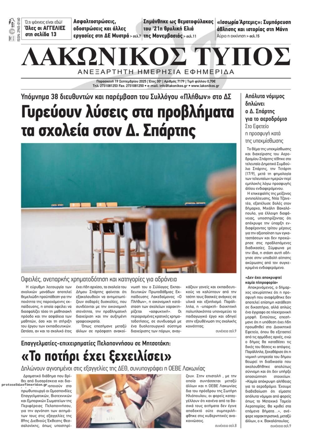 Πρωτοσέλιδο εφημερίδας Λακωνικός Τύπος