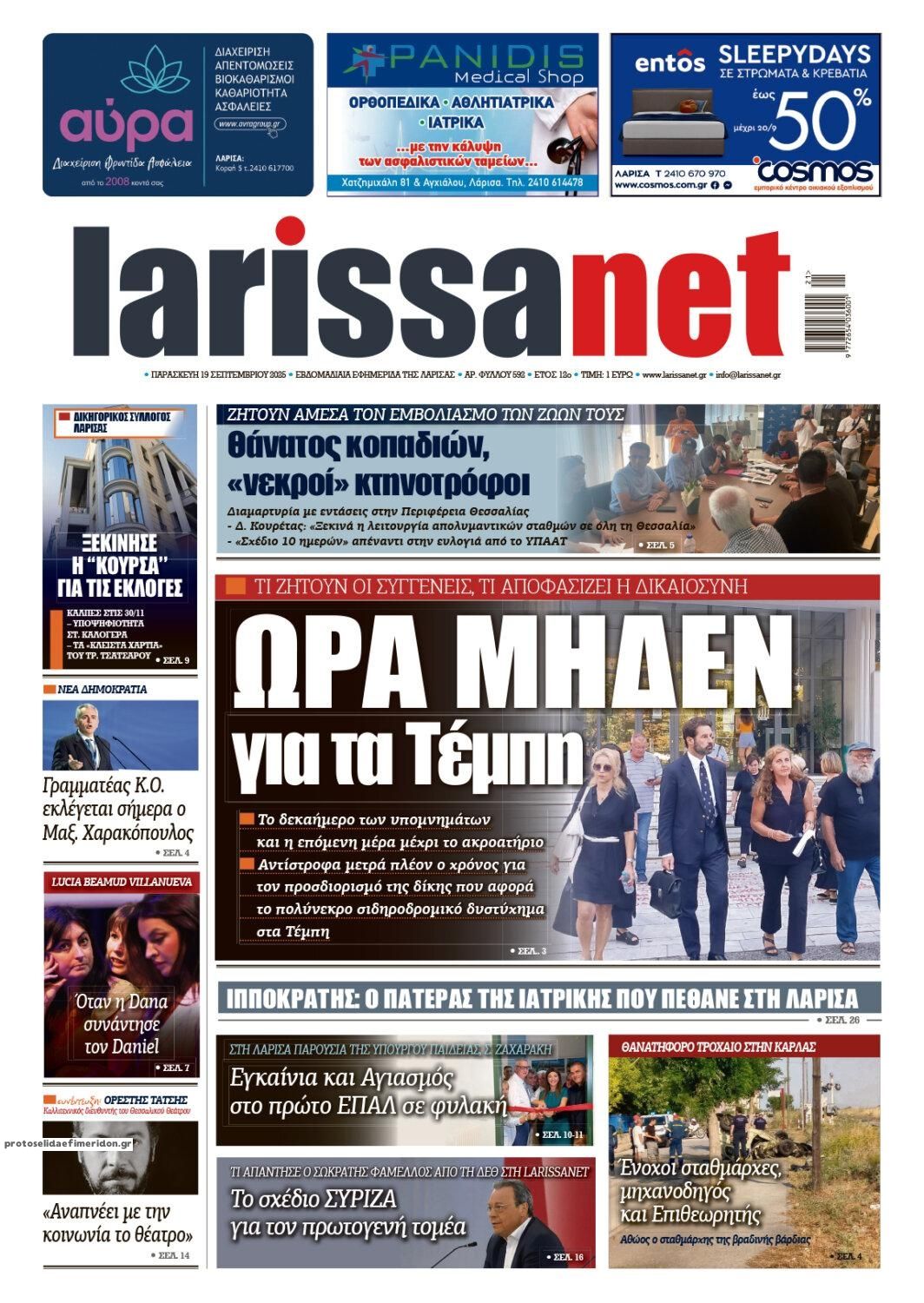 Πρωτοσέλιδο εφημερίδας Larissanet