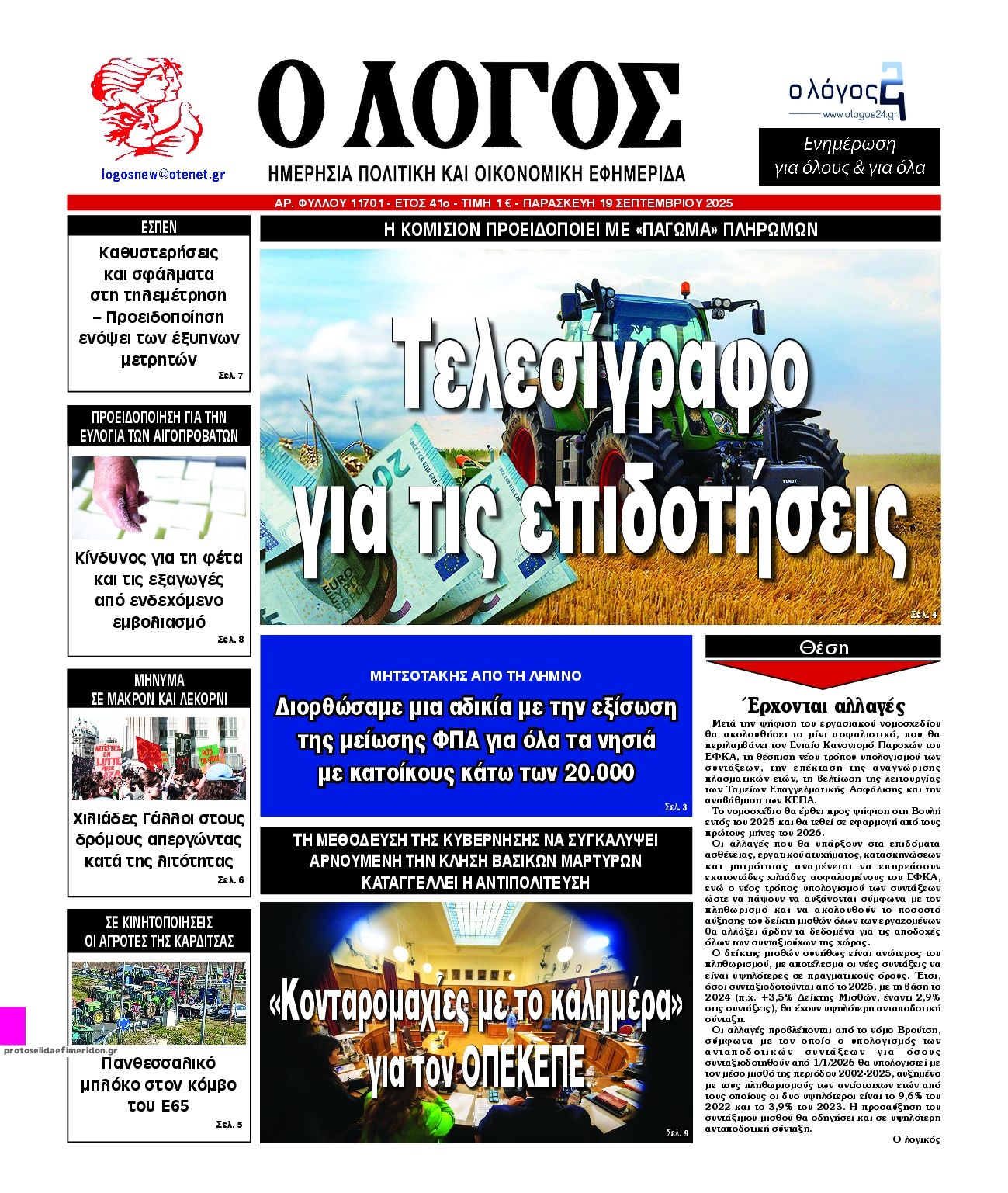 Πρωτοσέλιδο εφημερίδας Λόγος