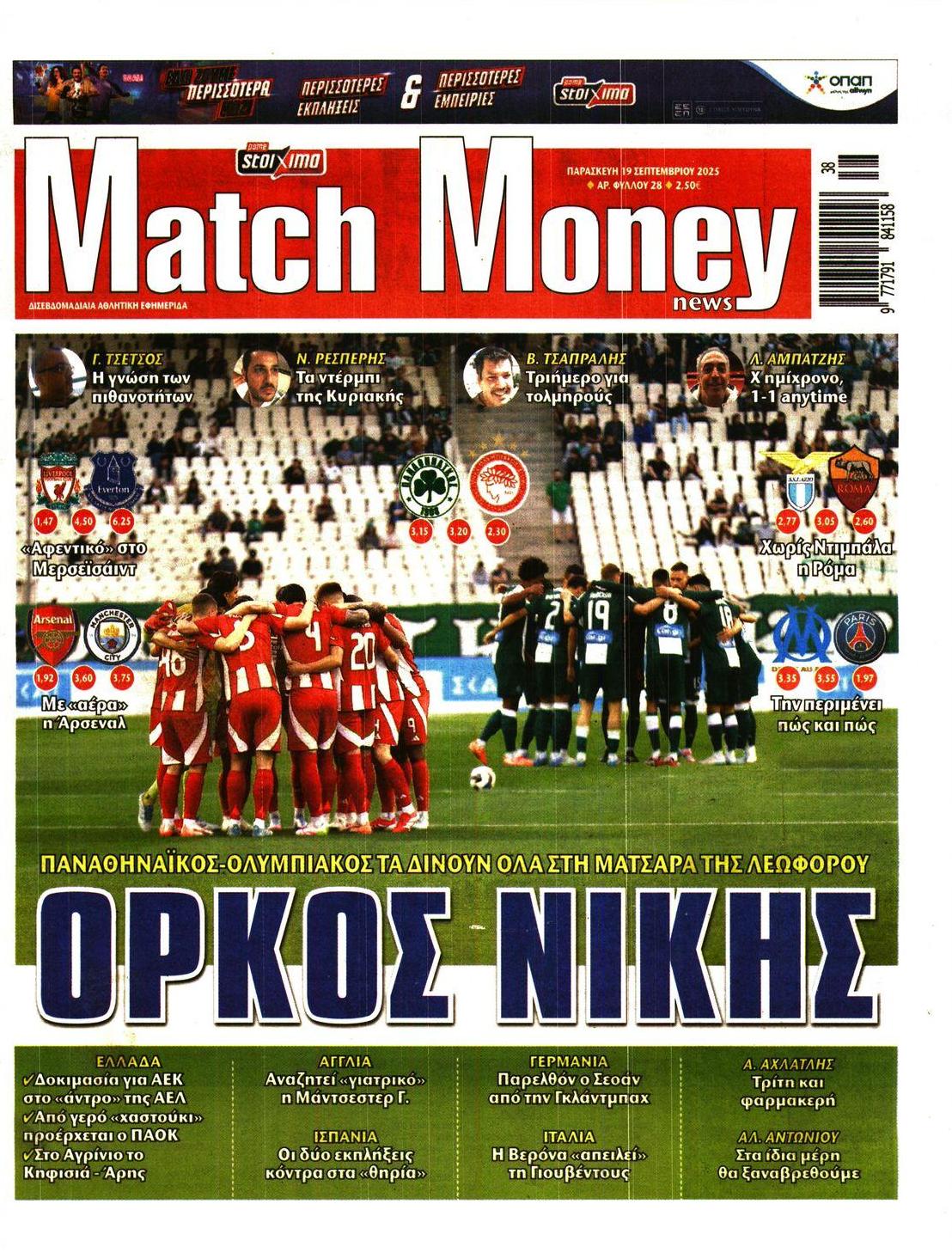 Πρωτοσέλιδο εφημερίδας Matchmoney