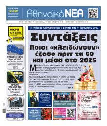 Αθηναϊκά Νέα