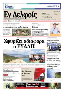 ΕΝ ΔΕΛΦΟΙΣ
