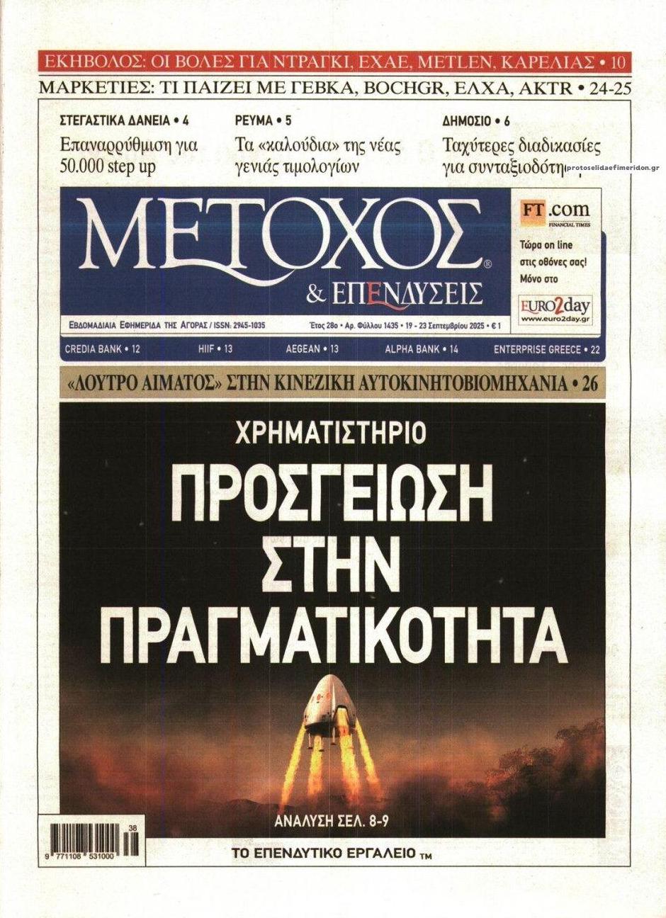 Πρωτοσέλιδο εφημερίδας Μέτοχος