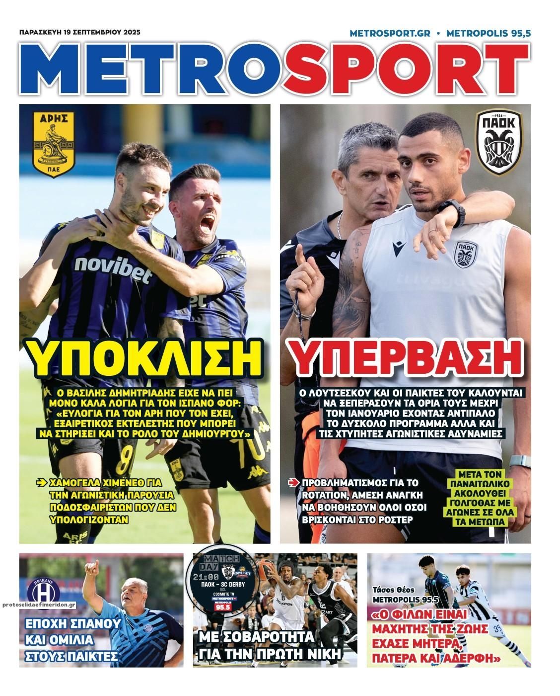 Πρωτοσέλιδο εφημερίδας Metrosport