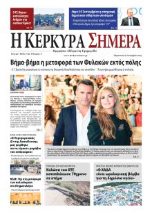 Η Κέρκυρα Σήμερα