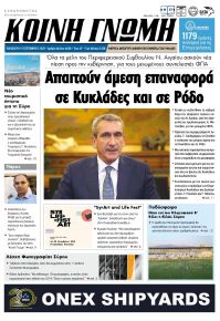 Κοινή Γνώμη Κυκλάδων