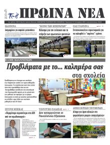 Πρωινά Νέα Ιωαννίνων