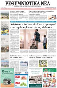 Ρεθεμνιώτικα Νέα