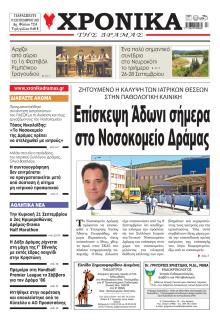 Χρονικά Δράμας