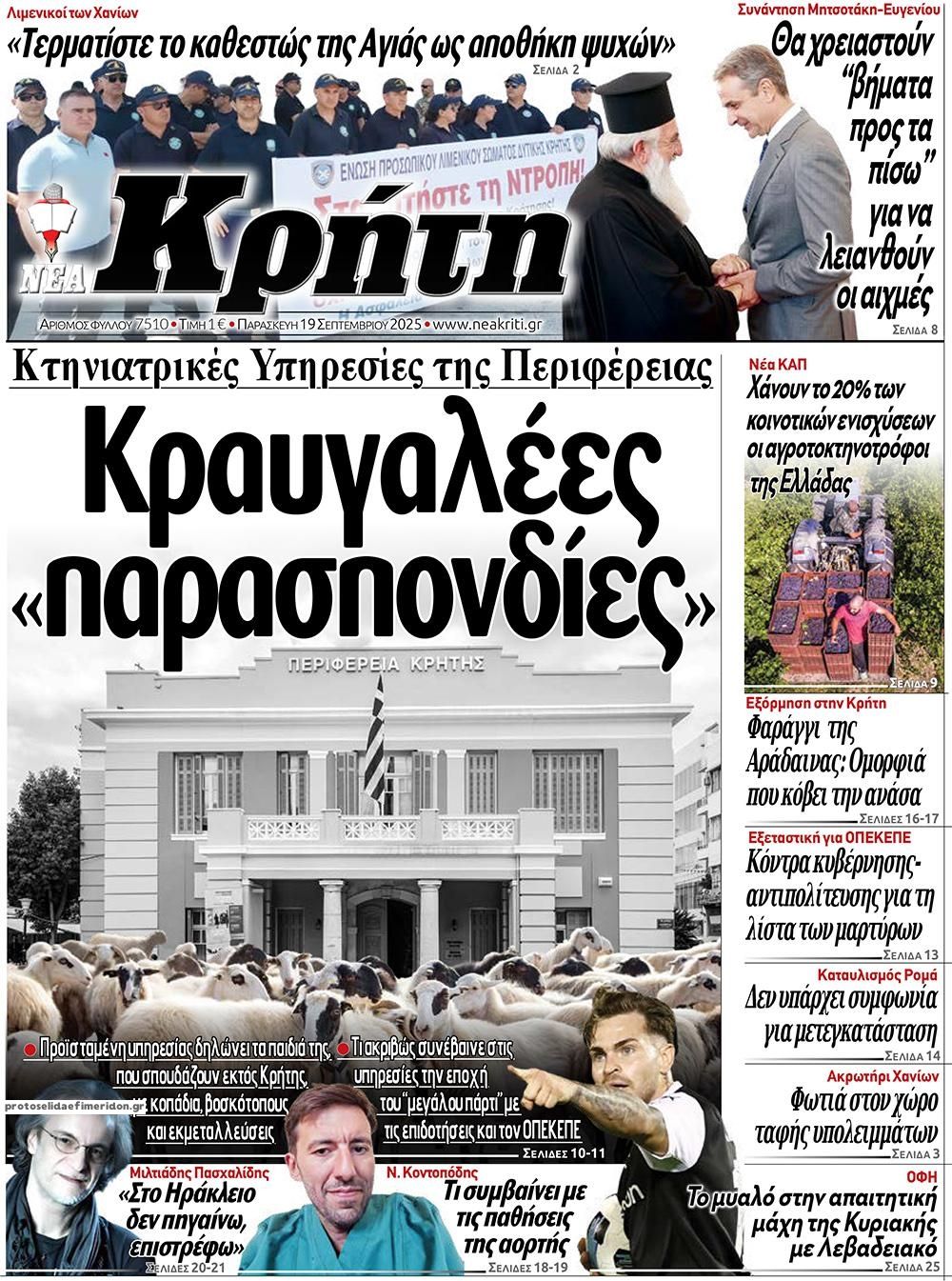 Πρωτοσέλιδο εφημερίδας Νέα Κρήτη